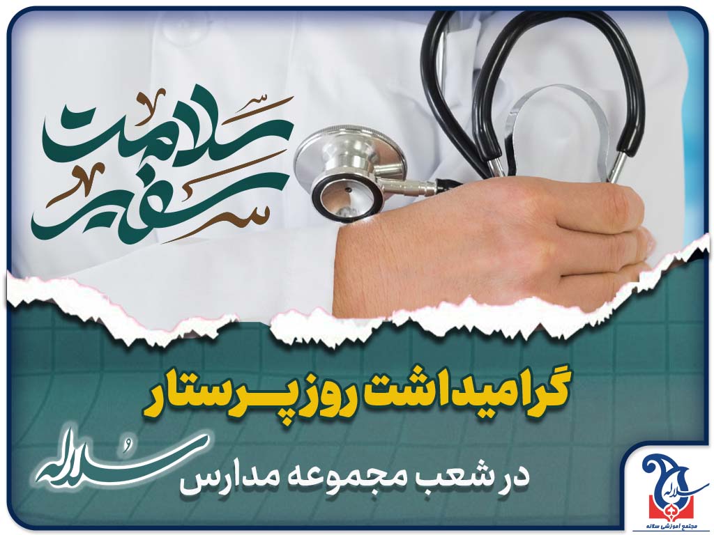 گرامیداشت روز پرستار در شعب مجموعه مدارس سلاله آبان 1404